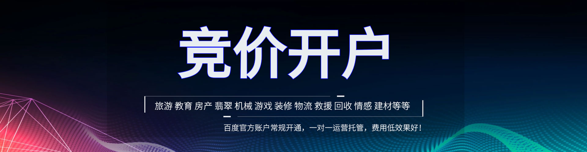 合作竞价开户推广